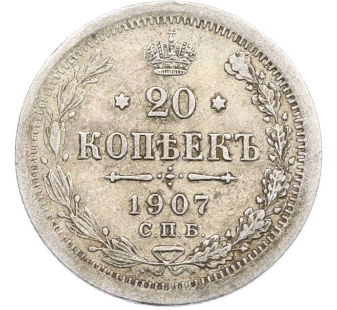 Монета 20 копеек 1907 года СПБ ЭБ (Артикул: T11-43835) — Фото №1