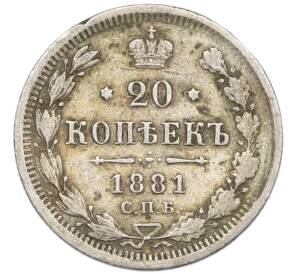 20 копеек 1881 года СПБ НФ — Фото №1