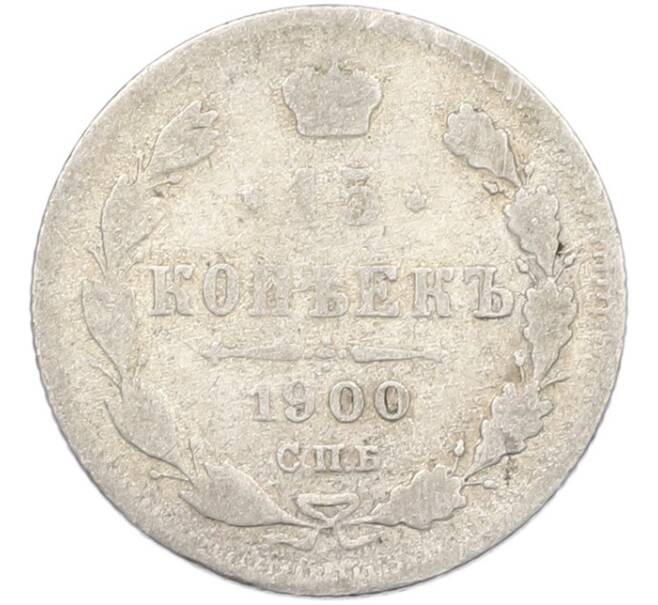 Монета 15 копеек 1900 года СПБ ФЗ (Артикул: T11-43839) — Фото №1