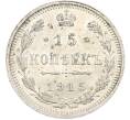 Монета 15 копеек 1915 года ВС (Артикул: T11-43840) — Фото №1