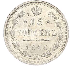15 копеек 1915 года ВС — Фото №1