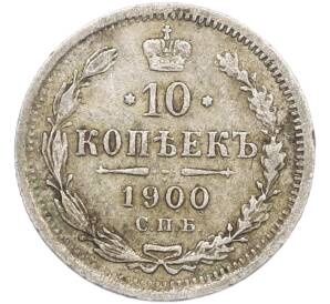 10 копеек 1900 года СПБ ФЗ — Фото №1