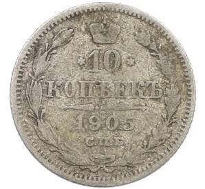 10 копеек 1905 года СПБ АР — Фото №1