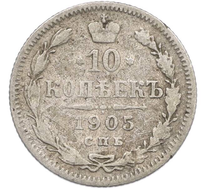 Монета 10 копеек 1905 года СПБ АР (Артикул: T11-43843) — Фото №1