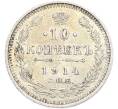 Монета 10 копеек 1914 года СПБ ВС (Артикул: T11-43844) — Фото №1