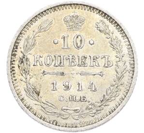 10 копеек 1914 года СПБ ВС — Фото №1