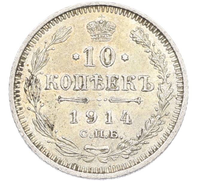Монета 10 копеек 1914 года СПБ ВС (Артикул: T11-43844) — Фото №1