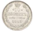 Монета 10 копеек 1915 года ВС (Артикул: T11-43845) — Фото №1