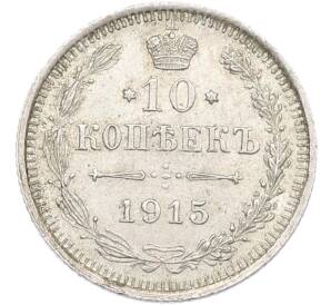 10 копеек 1915 года ВС — Фото №1