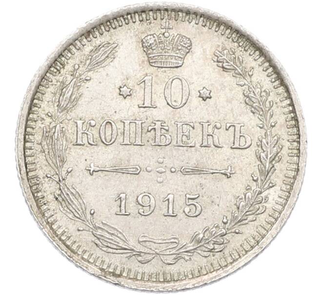 Монета 10 копеек 1915 года ВС (Артикул: T11-43845) — Фото №1