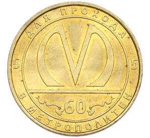 Жетон 2015 года «60-летие Санкт-Петербургского метрополитена» — Фото №1