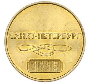 Жетон 2015 года «60-летие Санкт-Петербургского метрополитена» — Фото №2