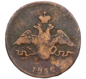 1 копейка 1832 года ЕМ ФХ — Фото №1