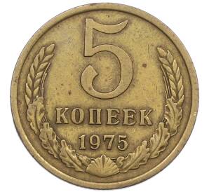 5 копеек 1975 года — Фото №1