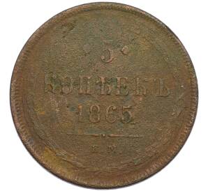 5 копеек 1865 года ЕМ — Фото №1