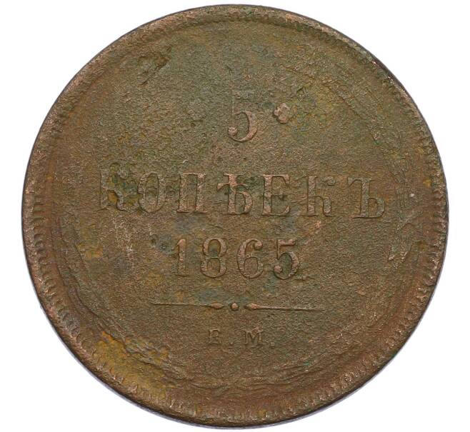 Монета 5 копеек 1865 года ЕМ (Артикул: K12-87135) — Фото №1
