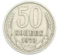 Монета 50 копеек 1973 года (Артикул: K12-87136) — Фото №1