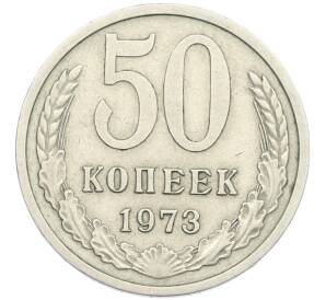 50 копеек 1973 года — Фото №1