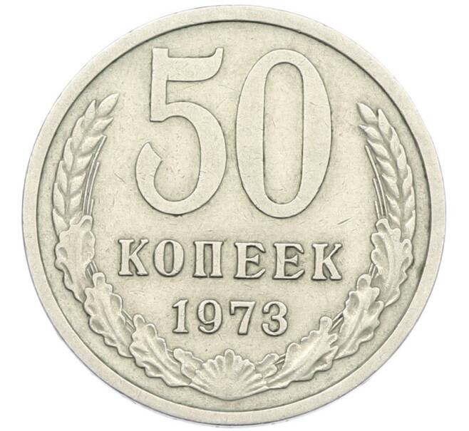 Монета 50 копеек 1973 года (Артикул: K12-87136) — Фото №1