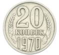 Монета 20 копеек 1970 года (Артикул: K12-87137) — Фото №1