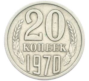 20 копеек 1970 года — Фото №1