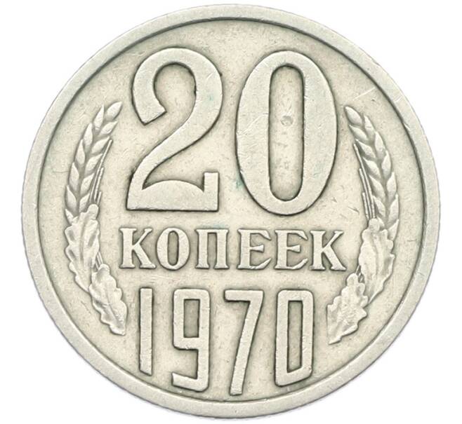 Монета 20 копеек 1970 года (Артикул: K12-87137) — Фото №1
