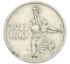 15 копеек 1967 года «50 лет Советской власти» — Фото №1