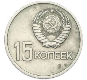 15 копеек 1967 года «50 лет Советской власти» — Фото №2
