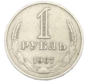1 рубль 1967 года — Фото №1
