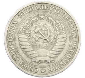 1 рубль 1967 года — Фото №2