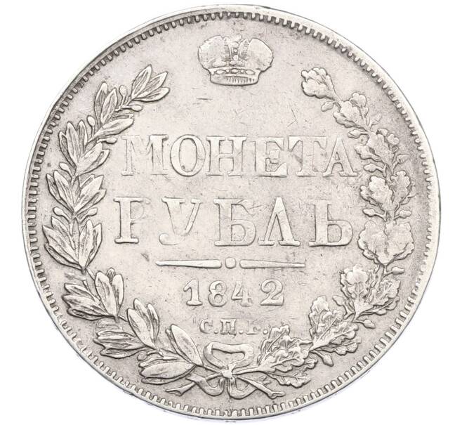 Монета 1 рубль 1842 года СПБ АЧ (Артикул: K12-87143) — Фото №1
