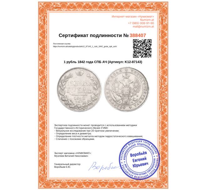 Монета 1 рубль 1842 года СПБ АЧ (Артикул: K12-87143)