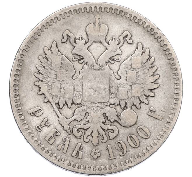 Монета 1 рубль 1900 года (ФЗ) (Артикул: K12-87144) — Фото №1