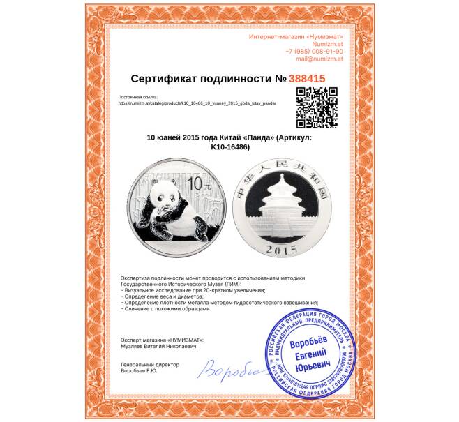 Монета 10 юаней 2015 года Китай «Панда» (Артикул: K10-16486)