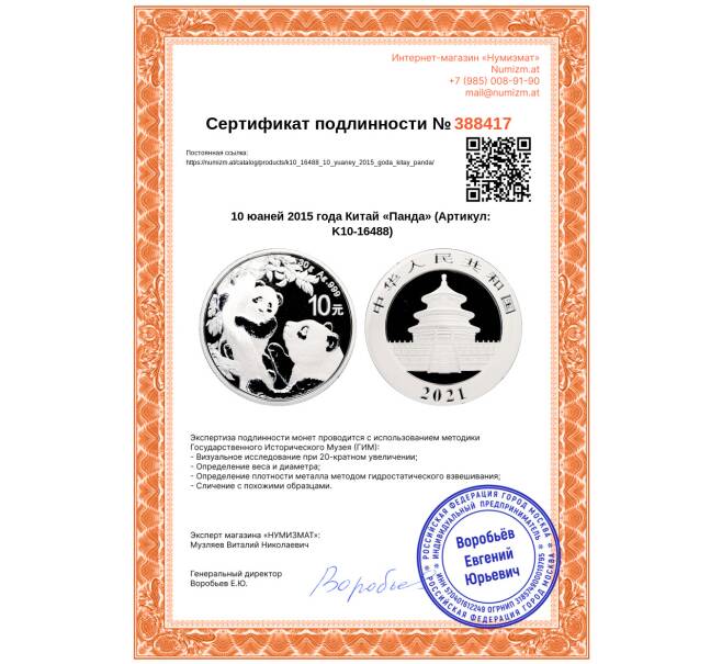 Монета 10 юаней 2015 года Китай «Панда» (Артикул: K10-16488)