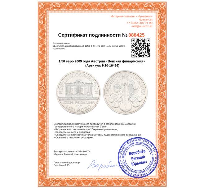 Монета 1.50 евро 2009 года Австрия «Венская филармония» (Артикул: K10-16496)