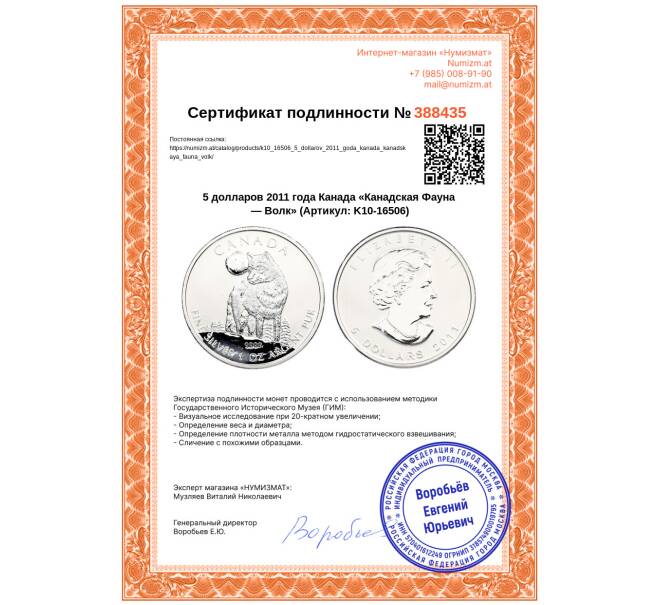 Монета 5 долларов 2011 года Канада «Канадская Фауна — Волк» (Артикул: K10-16506)