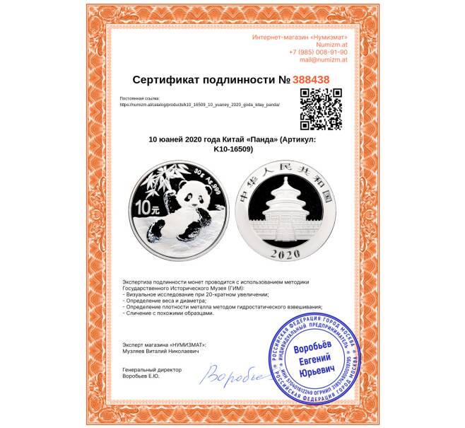 Монета 10 юаней 2020 года Китай «Панда» (Артикул: K10-16509)