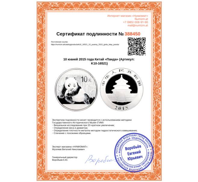 Монета 10 юаней 2015 года Китай «Панда» (Артикул: K10-16521)
