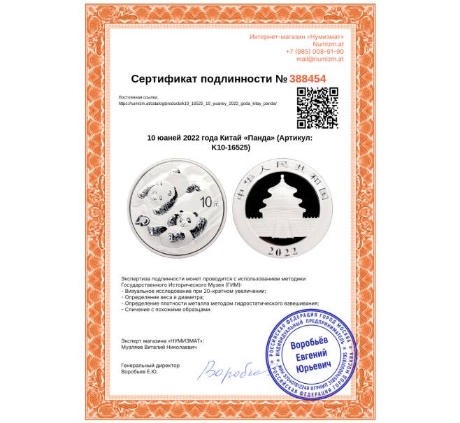 Монета 10 юаней 2022 года Китай «Панда» (Артикул: K10-16525)