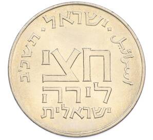 1/2 лиры 1962 года Израиль «Древние полшекеля» — Фото №2