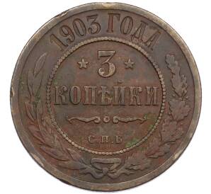 3 копейки 1903 года СПБ — Фото №1