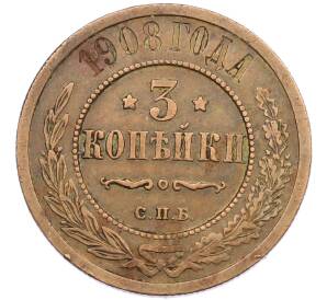 3 копейки 1908 года СПБ — Фото №1
