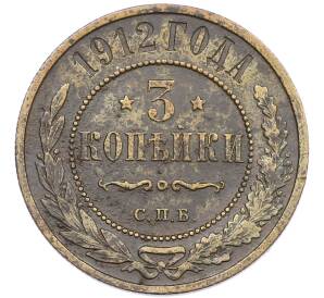3 копейки 1912 года СПБ — Фото №1