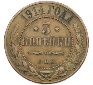 3 копейки 1914 года СПБ — Фото №1