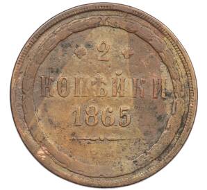 2 копейки 1865 года ЕМ — Фото №1
