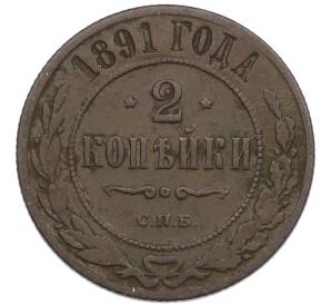 2 копейки 1891 года СПБ — Фото №1