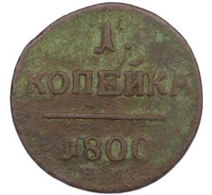1 копейка 1800 года ЕМ — Фото №1