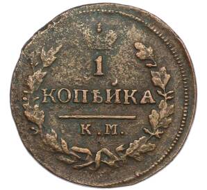 1 копейка 1828 года КМ АМ — Фото №2
