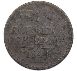1 копейка серебром 1841 года СПМ — Фото №1